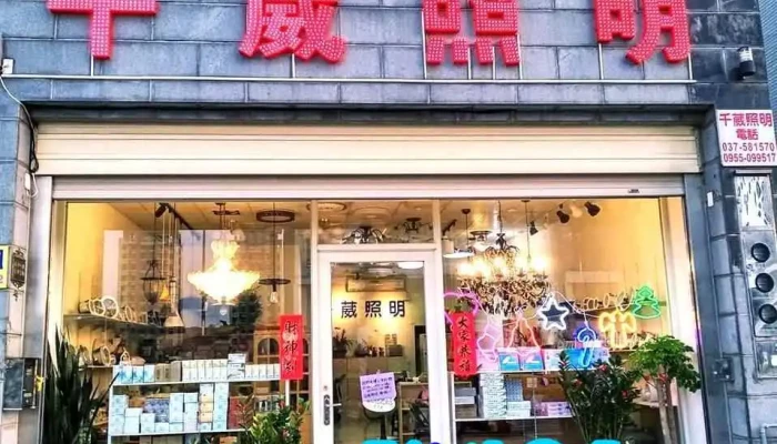 千葳照明有限公司 - 350台湾苗栗縣竹南鎮科專七路257號