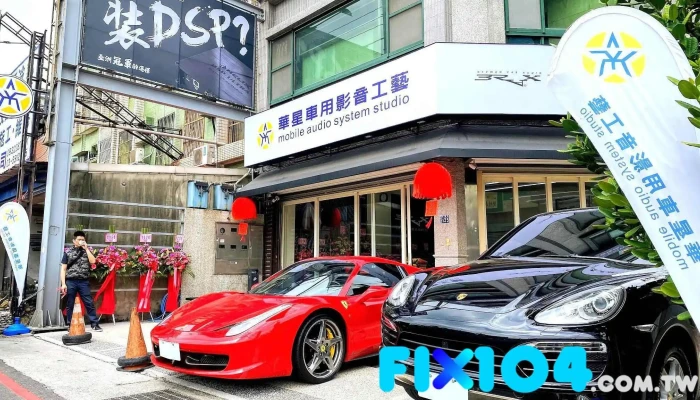 华星车用影音工艺 - 新竹縣竹北市