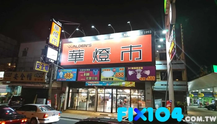 华灯市灯具台南市仁德店 - 台南市