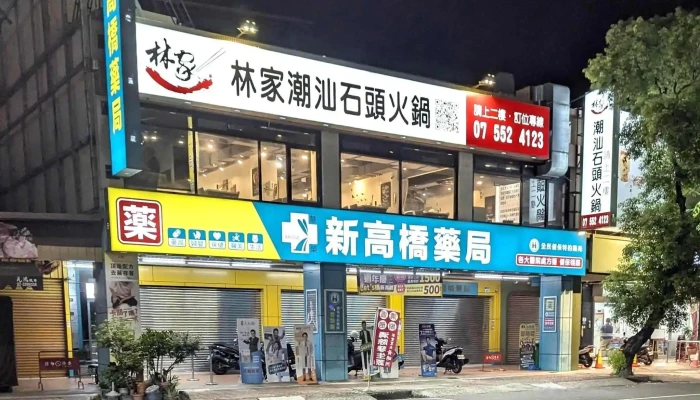 华荣新高桥药局 - 高雄市