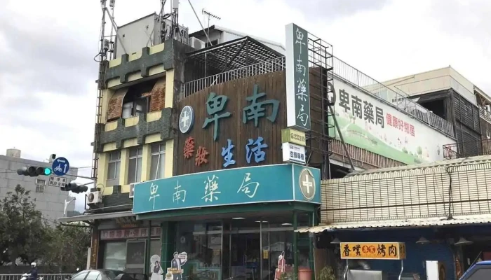 卑南药局 - 台東縣台東市