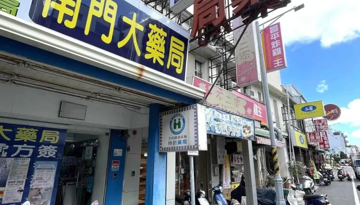 南门大药局 - 946台湾屏東縣恆春鎮中正路84號