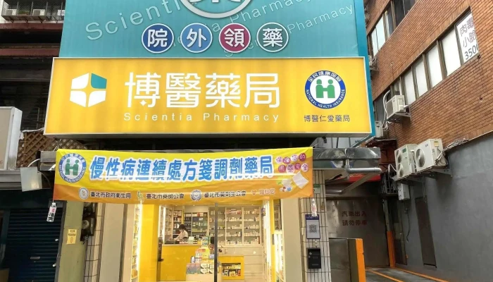 博医仁爱药局 - 台北市
