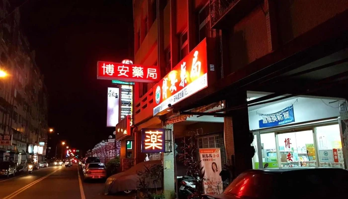 博安药局 - 宜蘭縣宜蘭市