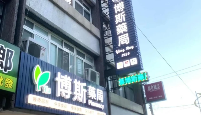 博斯药局 - 973台湾花蓮縣吉安鄉中華路540號