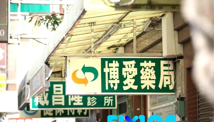 博爱药局 - 嘉義市