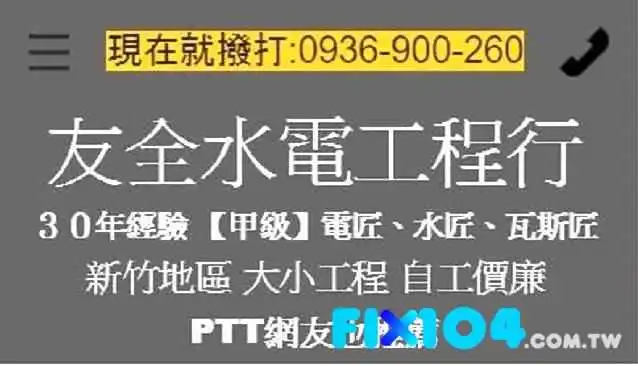 友全水电行 - 新竹市