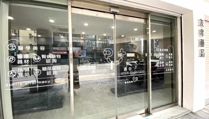 友孝药局 - 高雄市