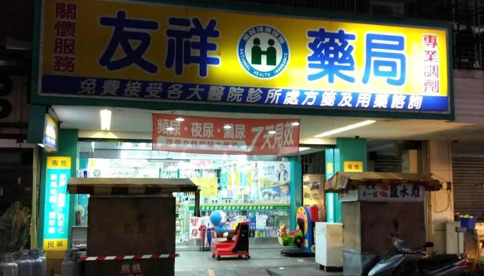 友祥药局 - 新北市