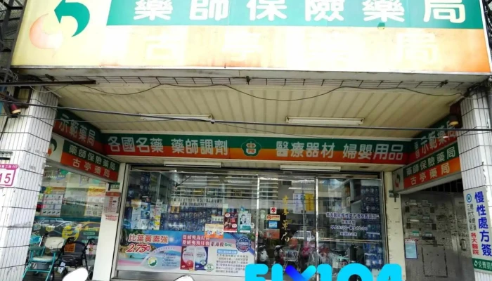 古亭药局 - 台北市