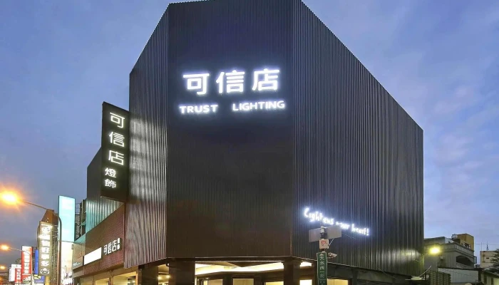可信店灯饰 - 台中市