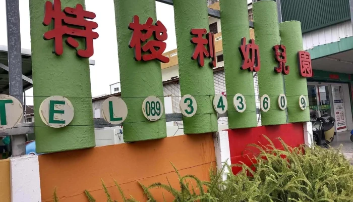 台东晃成药局 - 台東縣台東市