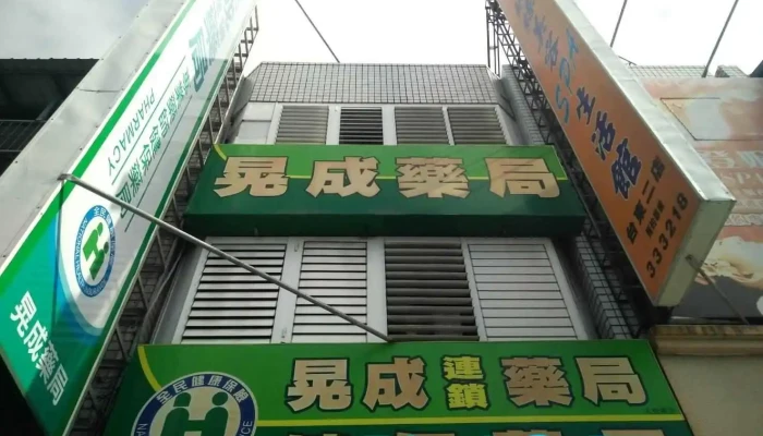 台东晃成药局 - 台東縣台東市