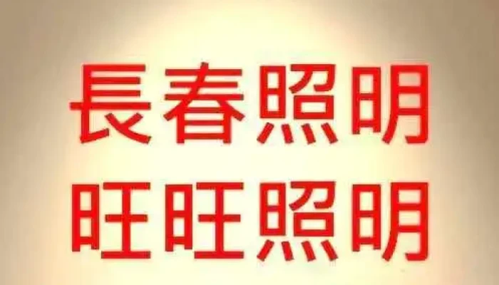 台北市长春照明 - 台北市