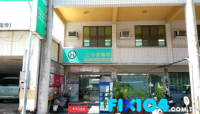 台南鼎澄药局 - 台南市