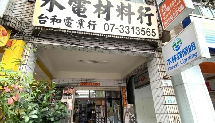 台和水電材料行 - 高雄市