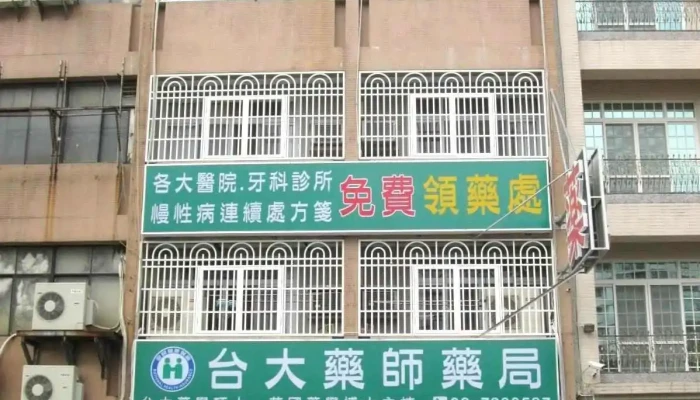 台大药师药局 - 屏東縣屏東市