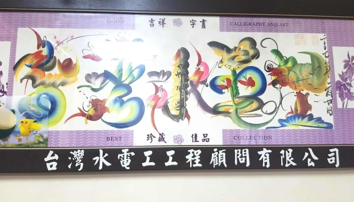 台湾水电工总部 - 新北市