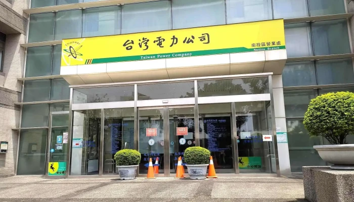 台湾电力公司南投区营业处 - 542台湾南投縣草屯鎮太平路一段42號