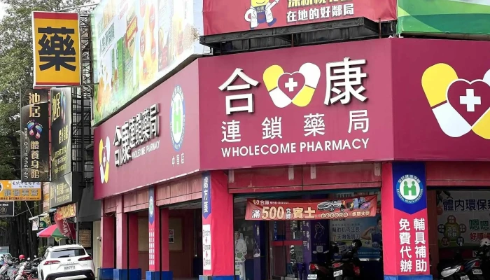 合康连锁药局 中华店 - 新竹市