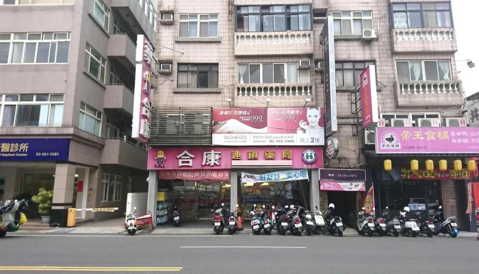 合康连锁药局 食品店 - 新竹市