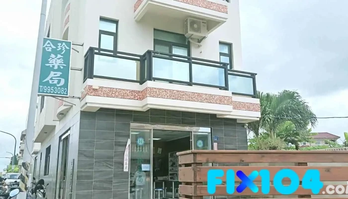 合珍药局 - 澎湖縣馬公市