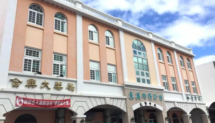 合興大藥局 - 台東縣台東市
