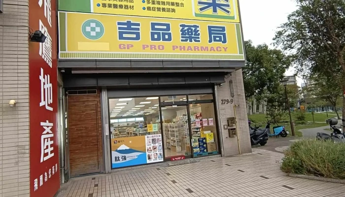 吉品药局新竹忠孝店 - 新竹市