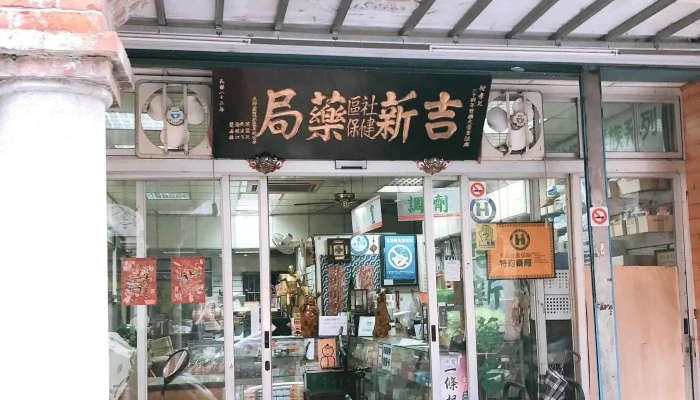 吉新药局 - 桃園市