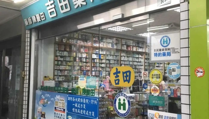 吉田药局 - 高雄市