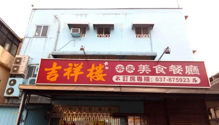 吉祥樓餐廳《苗栗三義客家美食餐廳.客家菜.客家料理.特色美食.必吃美食》 - 367台湾苗栗縣三義鄉勝興村 20份283號