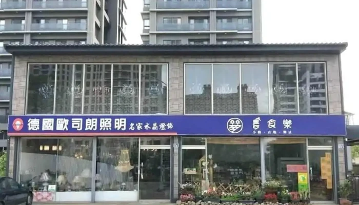 名家水晶灯饰 - 新竹縣竹北市