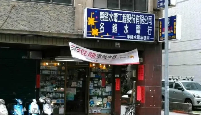 名铠水电行 - 台北市