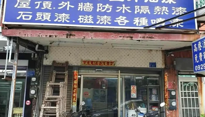 启宏油漆行 - 946台湾屏東縣恆春鎮恒南路61號