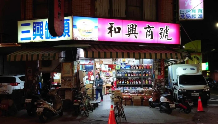 和兴商号 - 雲林縣斗六市