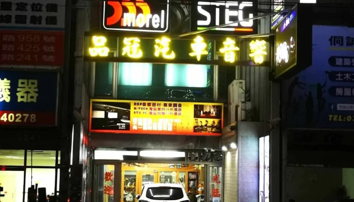 品冠汽车音响 - 新竹縣竹北市