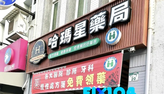 哈瑪星藥局/Travelers friendly Pharmacy/專業藥師 /在地社區藥局/慢性處方簽領藥 - 高雄市
