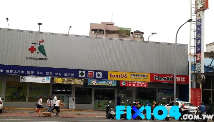 啄木鸟药局 兴业店 - 嘉義市