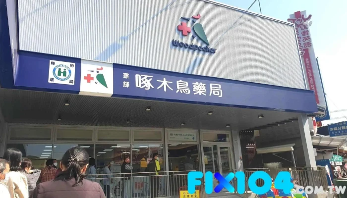 啄木鸟药局 军辉店 - 嘉義市