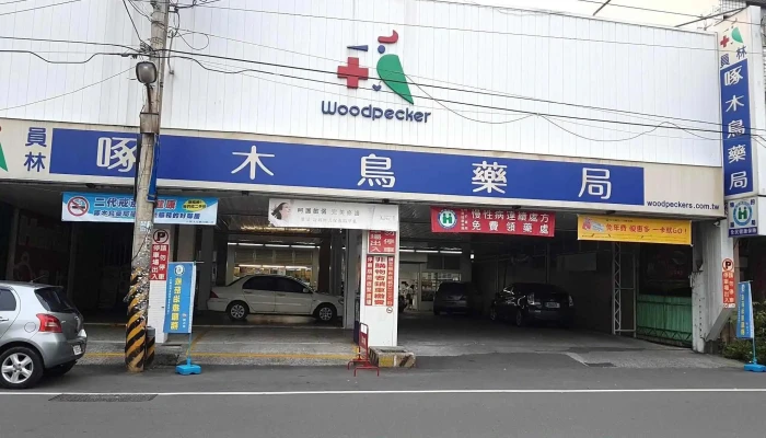 啄木鸟药局 - 彰化縣員林市