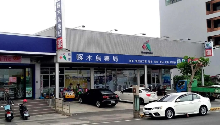 啄木鸟药局恒春店 - 946台湾屏東縣恆春鎮恒南路26號