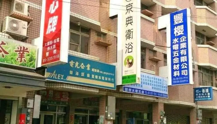 啓旭實業有限公司 (豐櫻企業) |led |熱水器|馬達|馬桶|開關插座|衛浴設備|pvc管另件|電料|電線電纜|批發零售| - 雲林縣斗六市