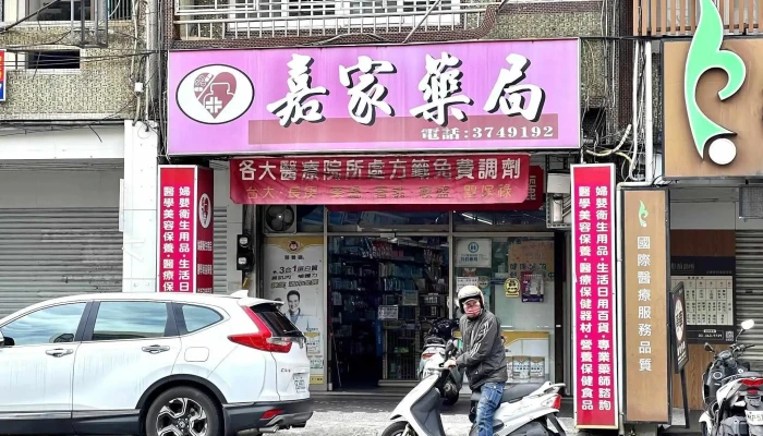 嘉家药局 - 桃園市
