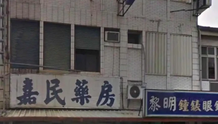 嘉民药房 - 97144台湾花蓮縣新城鄉嘉里路40號