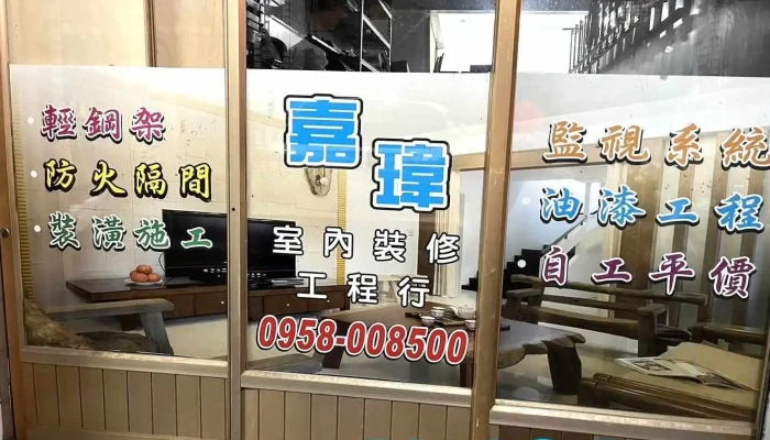 嘉瑋工程行（輕鋼架/防火隔間/裝潢施工/油漆工程/監視系統） - 屏東縣屏東市