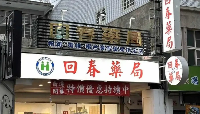 回春药局 - 台東縣台東市