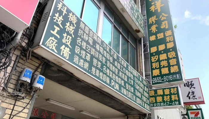 圆祥胶业有限公司 - 台北市