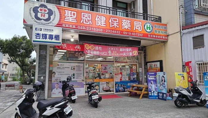 圣恩药局 - 南投縣南投市