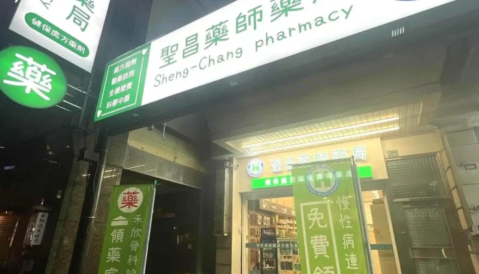 圣昌药师药局 - 桃園市