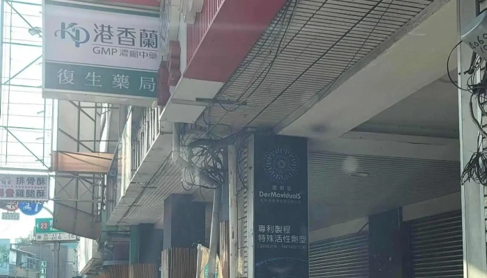 复生羽田药局 - 台南市